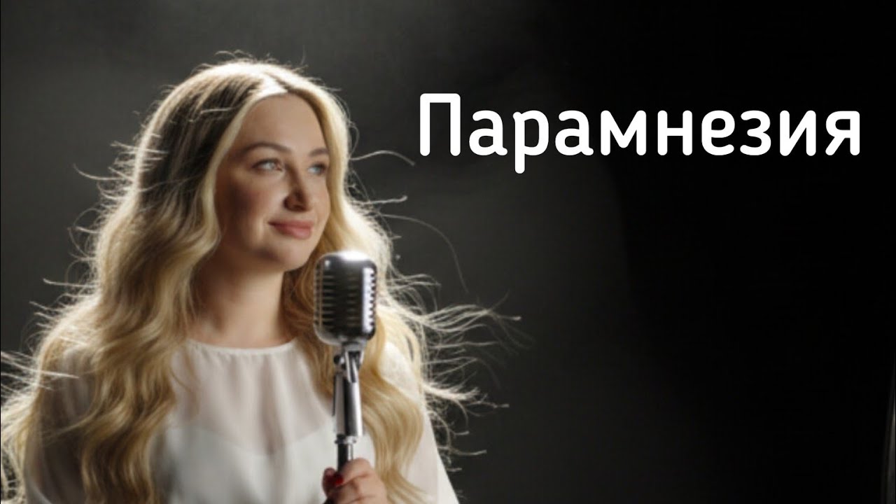 Парамнезия (Дарья Безбородова, Дмитрий Гусаров) 