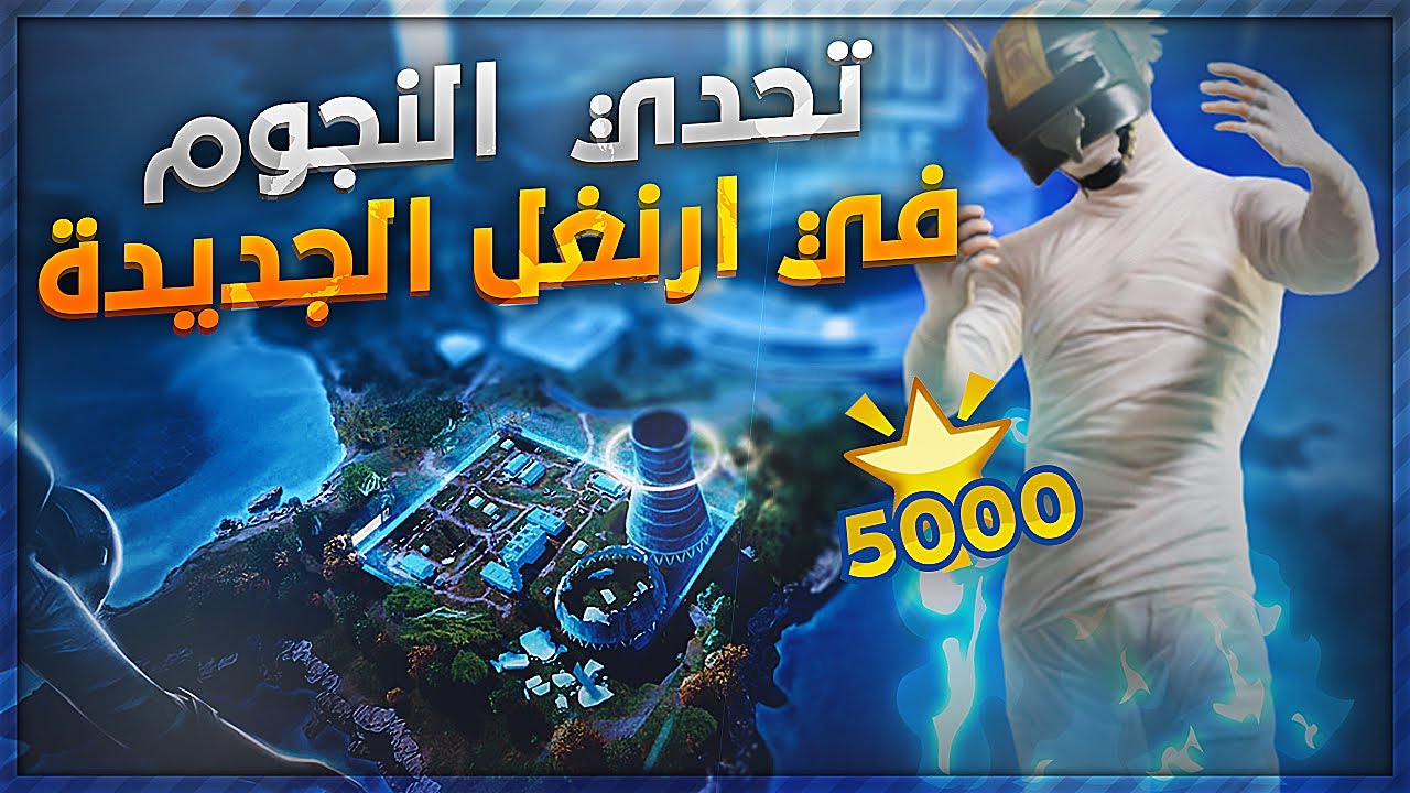 تجربة ارنغل الجديده 🔥🤤 مع تحدي من 5,000 الآف نجمة!🔥 لازم اجيب 20 قتلة تتوقعون كدرت؟!💔 ببجي موبايل