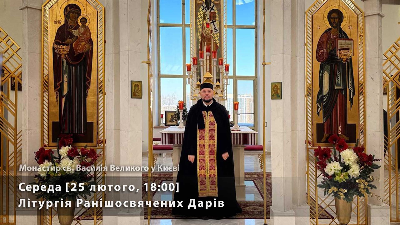 Середа. Літургія Ранішосвячених Дарів [25 лютого, 18:00]