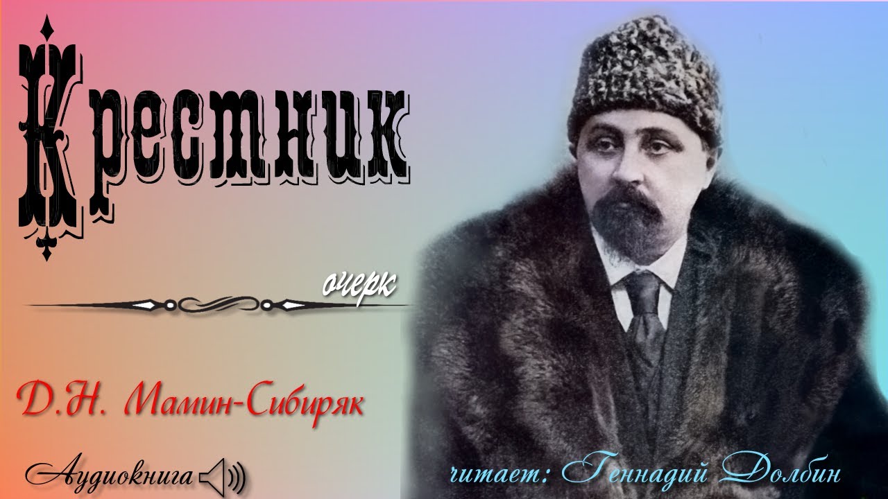 Д. Н.  Мамин-Сибиряк.  КРЕСТНИК.  Очерк. Читает Геннадий Долбин