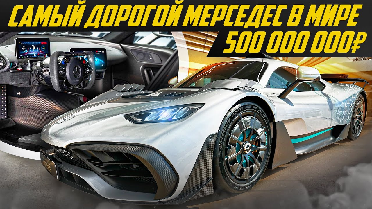 MERCEDES с мотором от Формулы один за 500 миллионов. ГИПЕРМОНСТР. Ты должен это видеть #ДорогоБогато