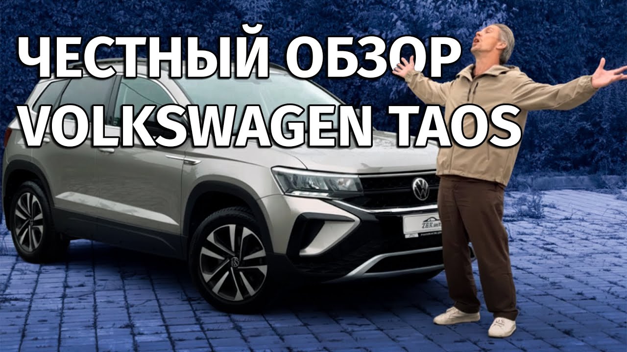 Стоит ли брать VW Taos или это очередной маркетинг?