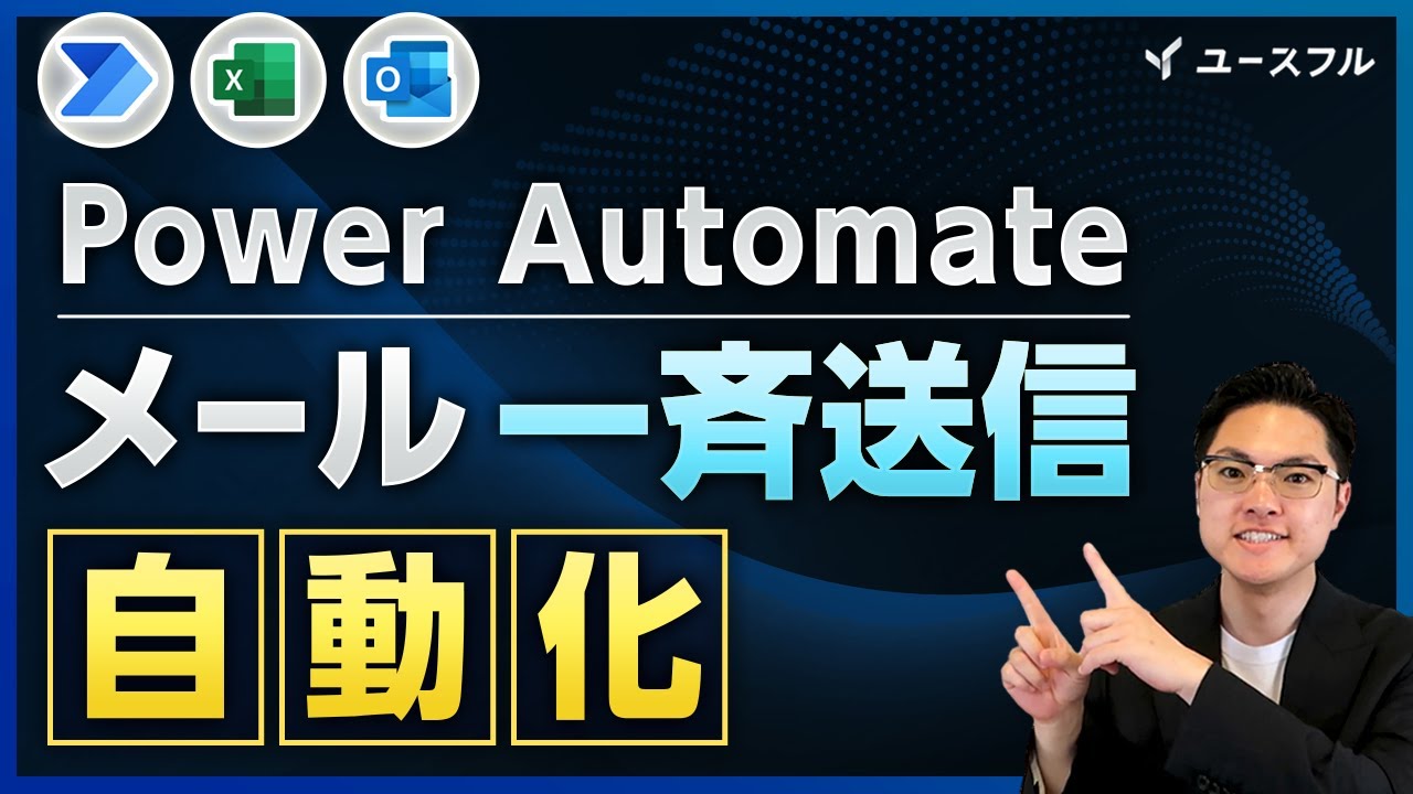 【Power Automate】送信ミスを防ぐ！Excelリスト×Outlookで自動メール