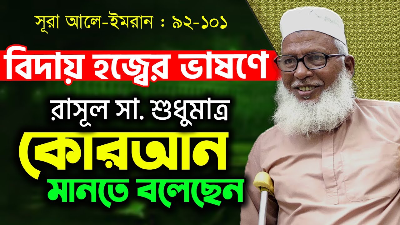 রাসুল পরিবার হত্যাকারীরা কোন জাহান্নামে যাবে? বিদায় হজ্বের ভাষনের পর্যালোচনা Mawlana Mozmmel Haque