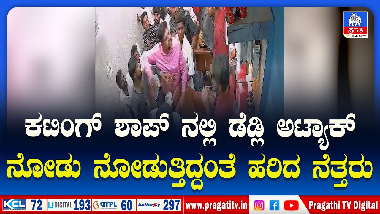 BENGALURU NEWS | Argument escalates in cutting shop; Stabbing with knife | Pragathi TV