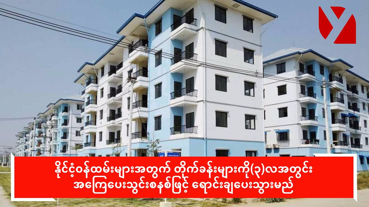 ဝန်ထမ်းများအတွက် တိုက်ခန်းများကိုအကြေပေးသွင်းစနစ်ဖြင့် ရောင်းမည်