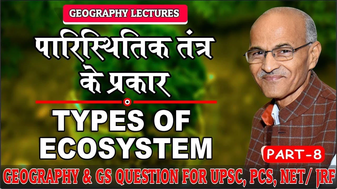 पारिस्थितिक तंत्र के प्रकार  (Type of Ecosystem) | Part- 8 | Prof. SS Ojha | Environmental Geography