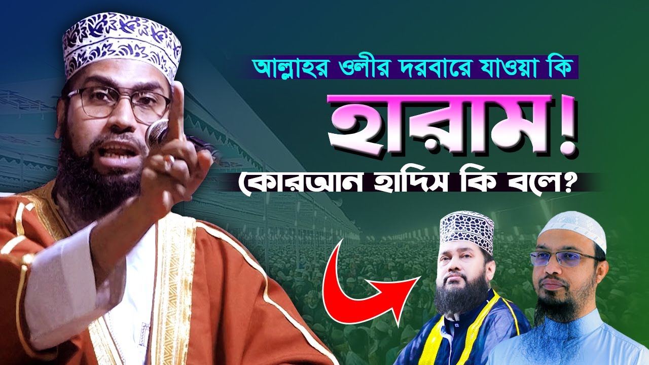 আল্লাহর ওলীর দরবারে যাওয়া ১০০% জায়েজ ! কুরআন হাদীস থেকে প্রমাণ | মুফতি মাসুদুর রহমান হামিদী