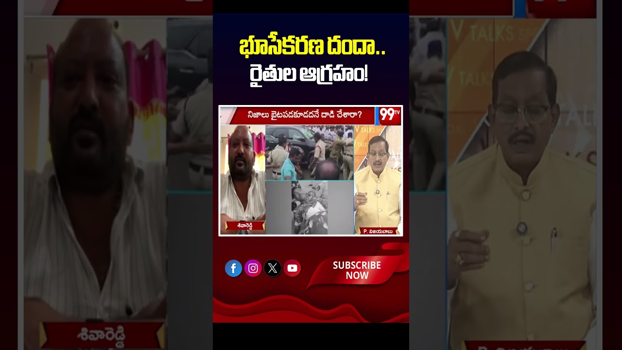 భూసేకరణ దందా.. రైతుల ఆగ్రహం! ⚠️ | Sr Journalist Vjayababu Reaction on Penumaka Clash | 99TV telugu