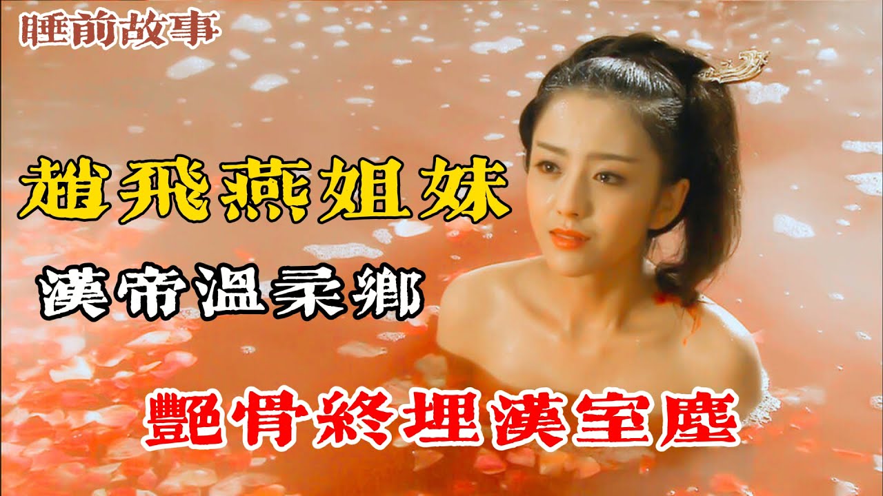 掌上舞起傾城色，舞斷漢成帝的春宵，也舞盡了自己的性命，一雙姝麗把 「盛寵」 跳成了 「絕唱」！