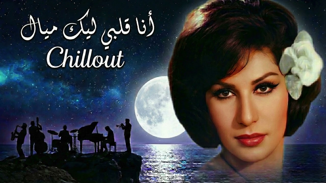 Ana Albi Lik Mayal – Luxury Chillout Cover | Arabic Lounge & Relax Vibes