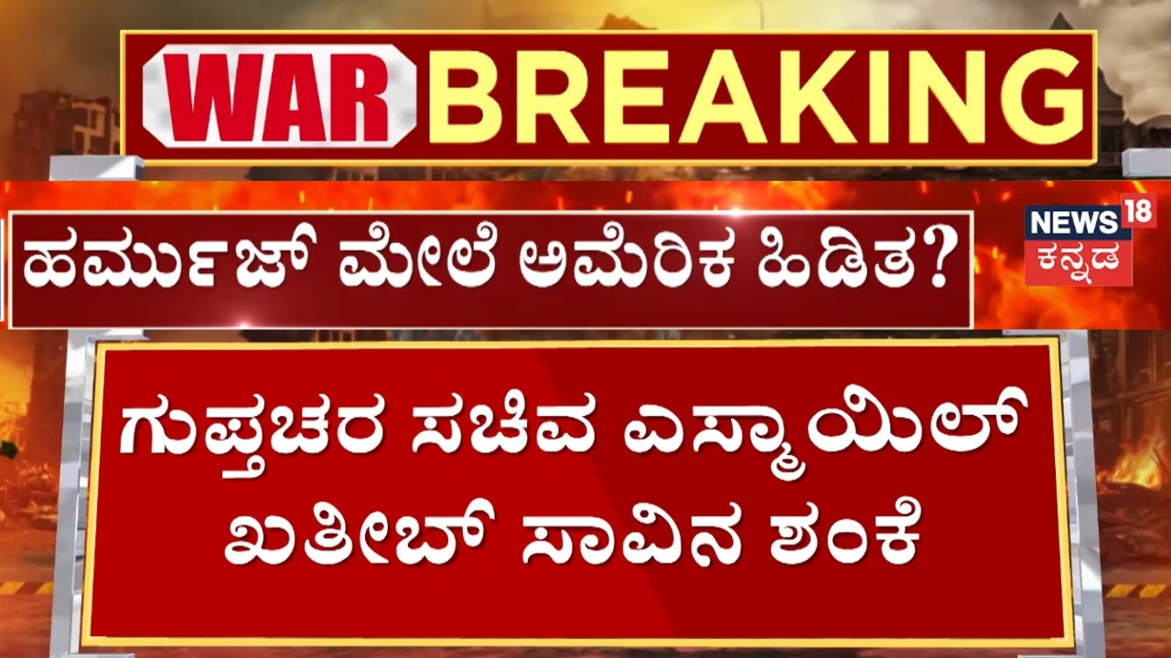 Iran Minister Targeted | ಇರಾನ್‌ನ ಗುಪ್ತಚರ ಸಚಿವರ ಮೇಲೆ ಅಟ್ಯಾಕ್ | Israel-Iran Conflict