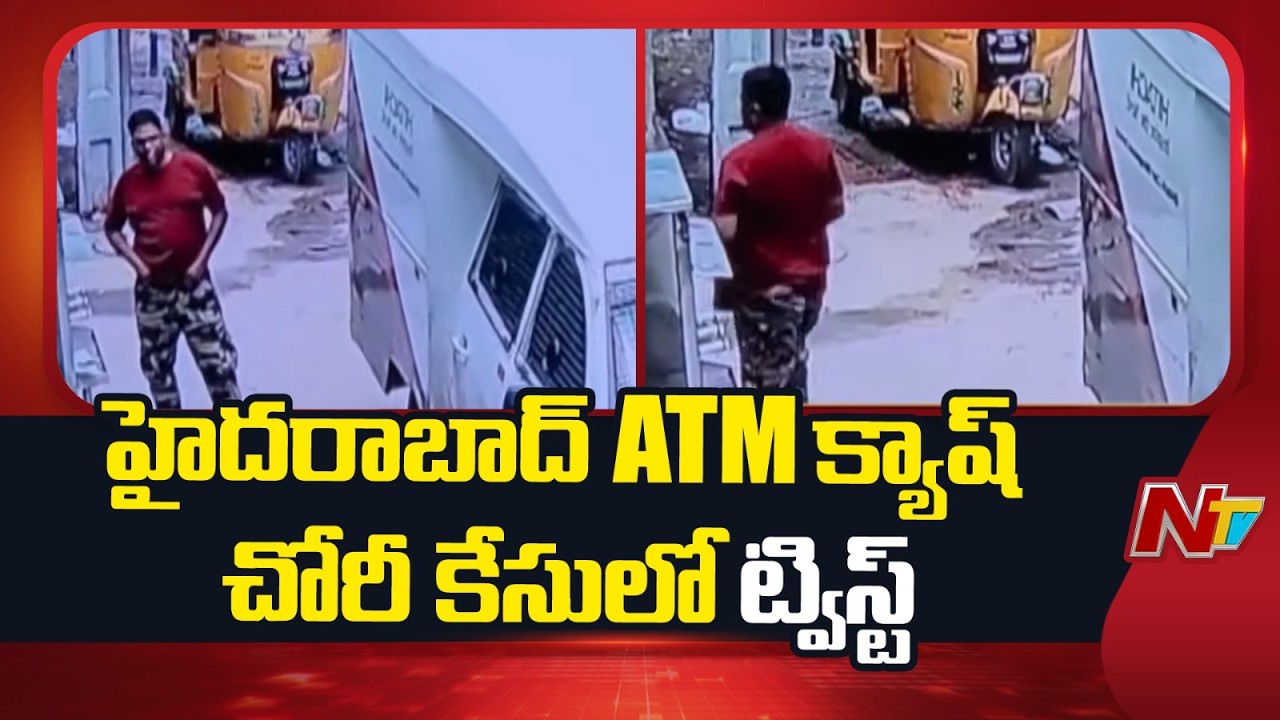 Twist in Hyderabad IS Sadan ATM Cash Van Theft Case | NTV Telugu
