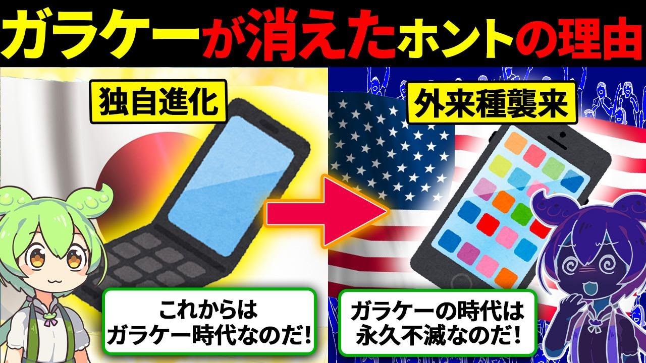独自進化を遂げたガラケーが消えたホントの理由とは！？【ずんだもん&ゆっくり解説】