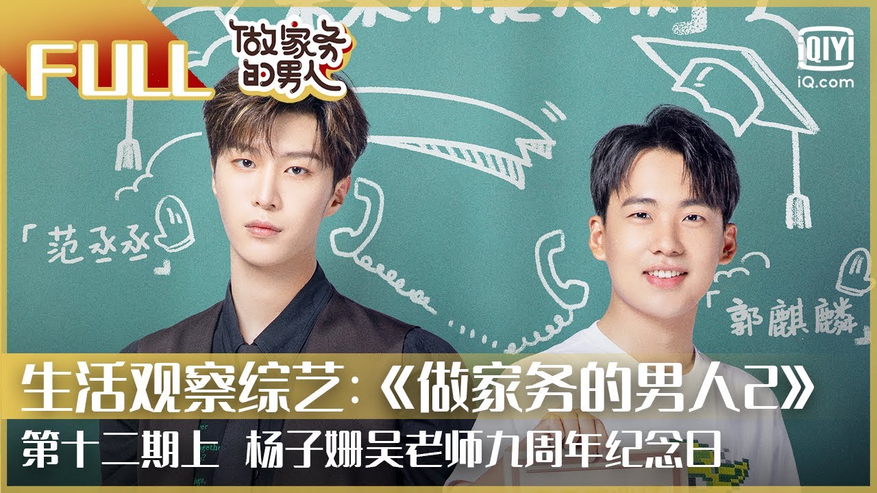 【FULL】太好哭了！杨子姗吴老师九周年纪念日 | 做家务的男人2 EP12上 | Mr. Housework Season 2 | iQiyi综艺