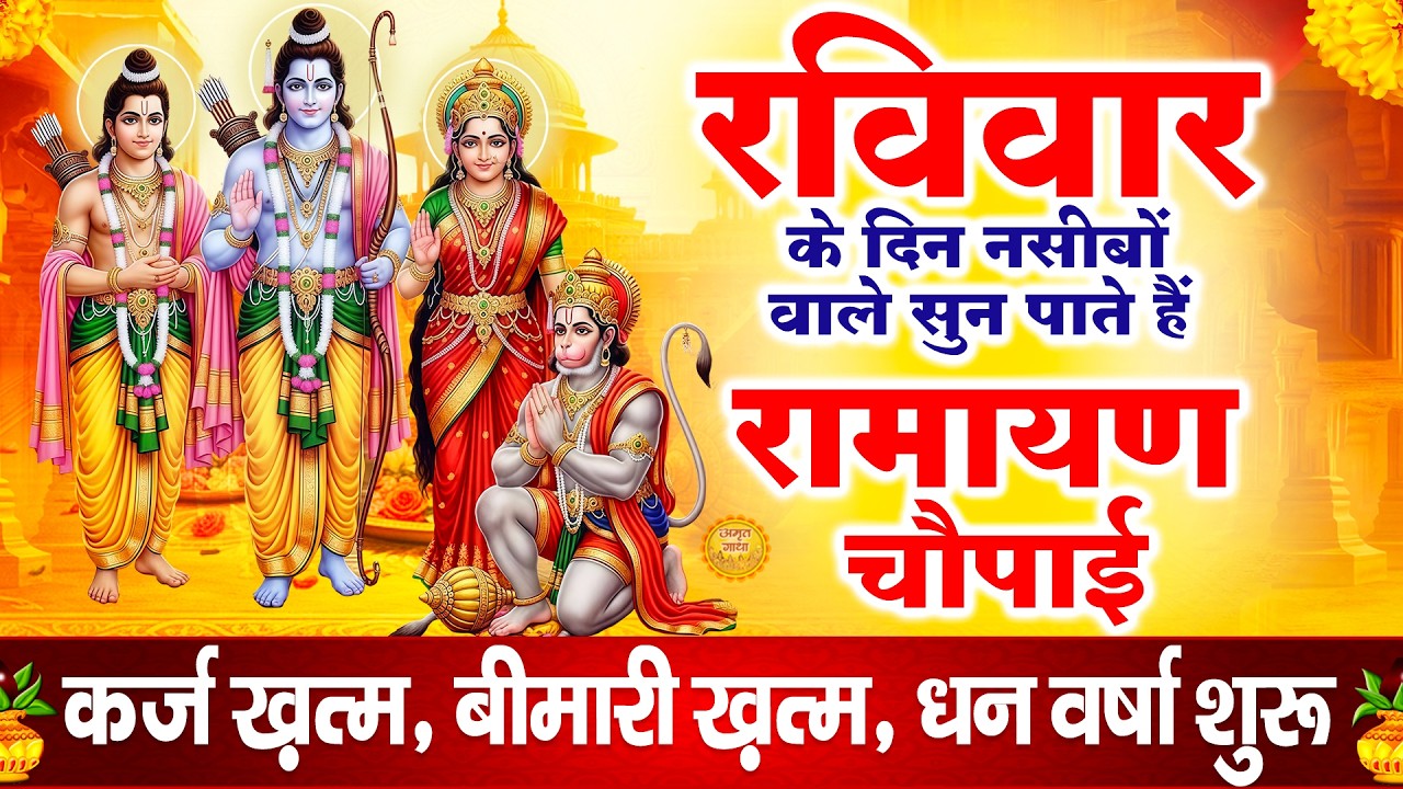 रविवार स्पेशल - आज नसीबों वाले सुन पाते हैं रामायण चौपाई - राम सिया राम - Ramayan Chaupai 2026