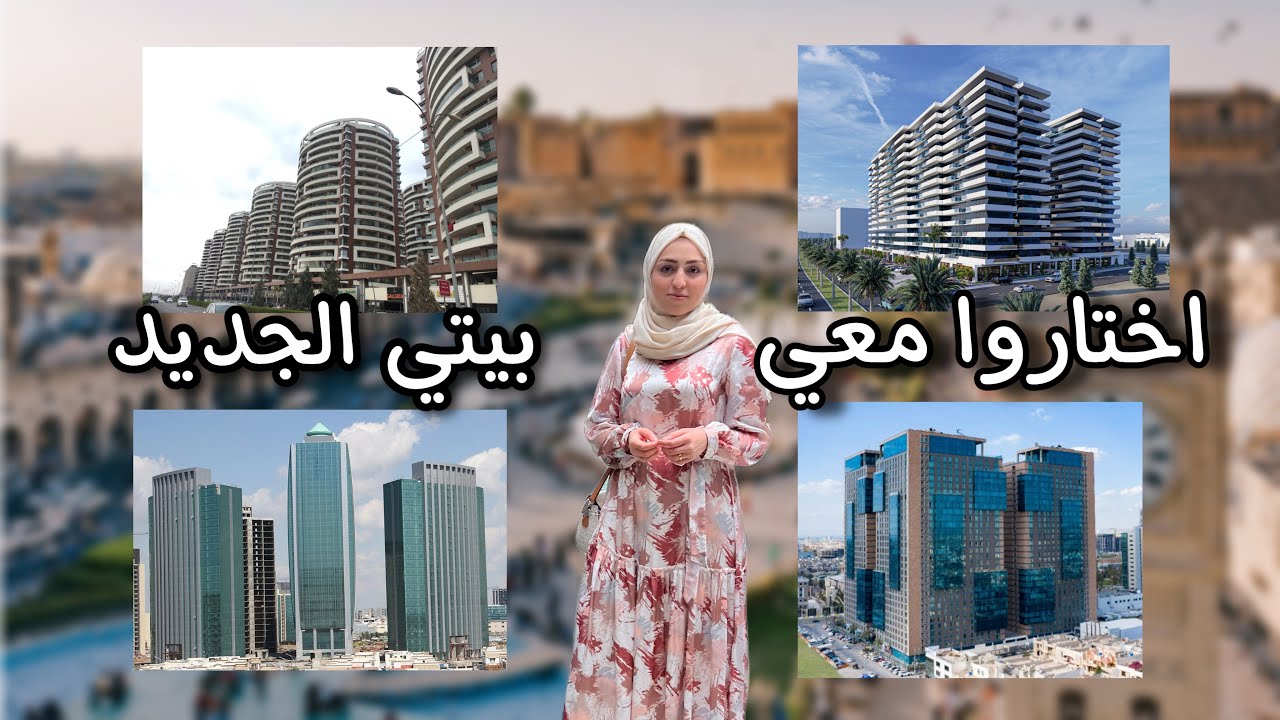 مو ندمانة لأني طلعت من تركيا🇹🇷 هل عنجد أصلي كردية؟ اختاروا معي بيتي الجديد في أربيل  🏚️