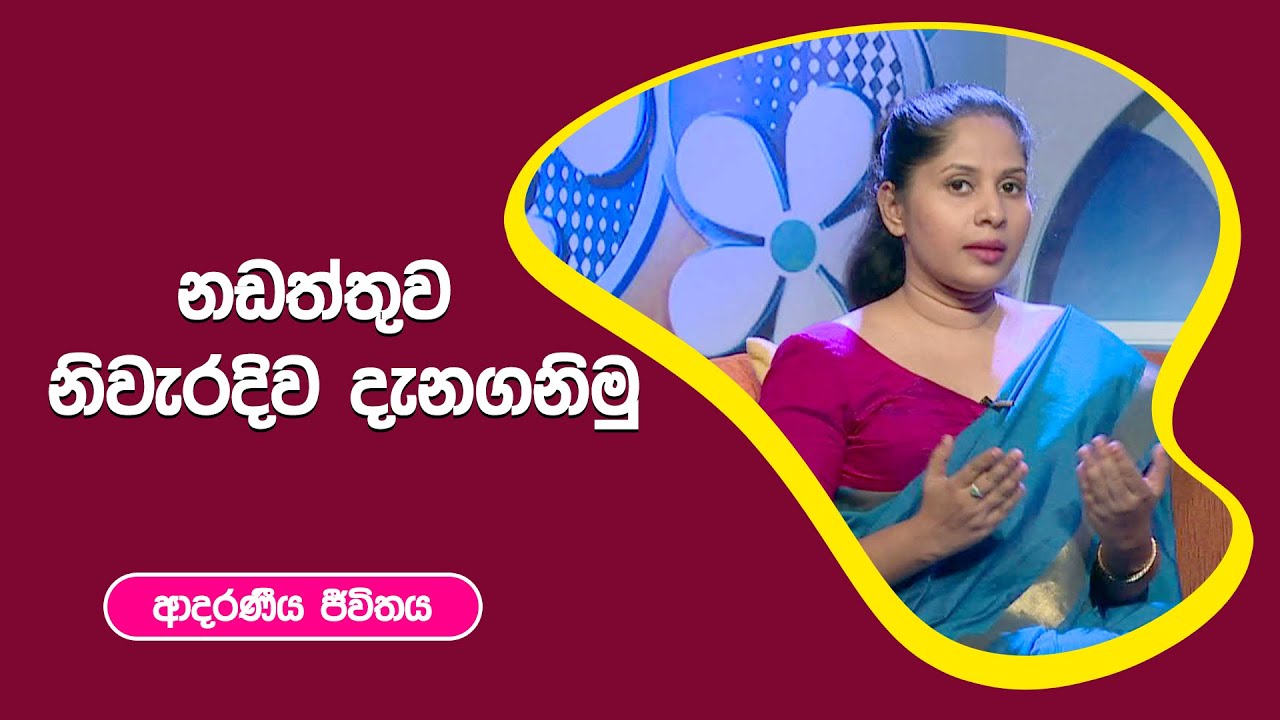 නඩත්තුව  නිවැරදිව දැනගනිමු | ආදරණීය ජීවිතය | 25 - 08 - 2022