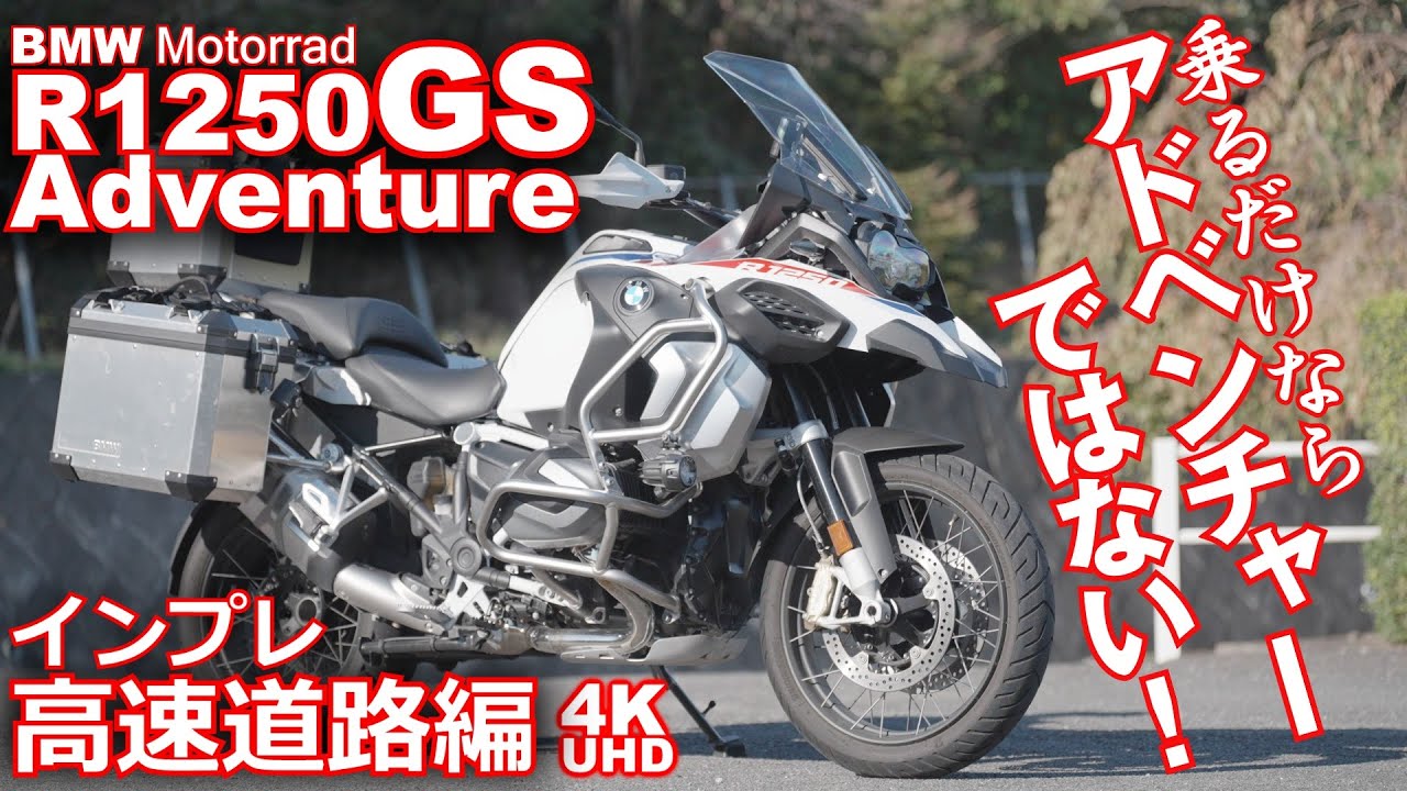 R1250GS アドベンチャー (BMW Motorrad）バイク試乗インプレ（前編：高速道路）～乗るだけならもはや冒険ではない！～BMW R 1250 GS Adventure TEST RIDE