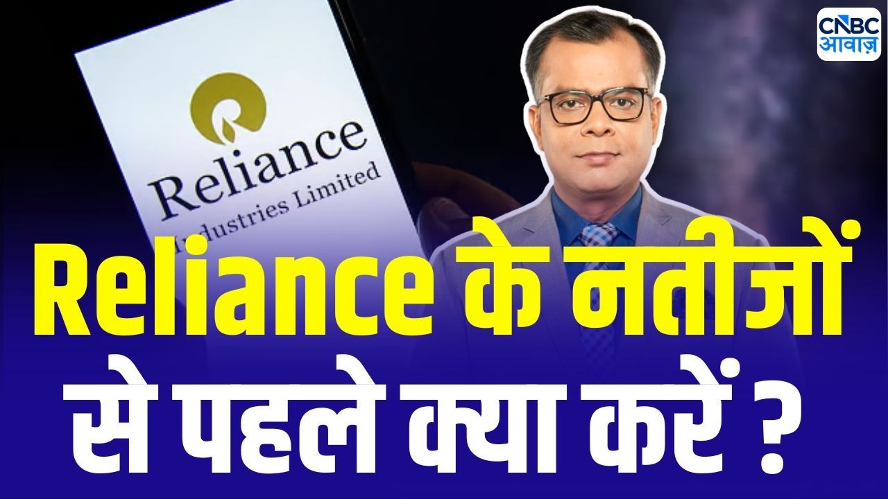 Reliance Industries के नतीजों से पहले क्या करें निवेशक ? | Anuj Singhal On RIL Stock | Market Trends