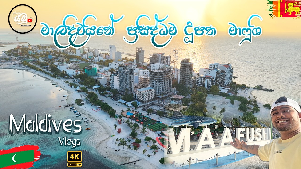 මාලදිවයිනේ ප්‍රසිද්ධම දූපත මාෆුශි | MALDIVES ON 01 BEST ISLEND  MAAFUSHI #maafushi #maafushiisland