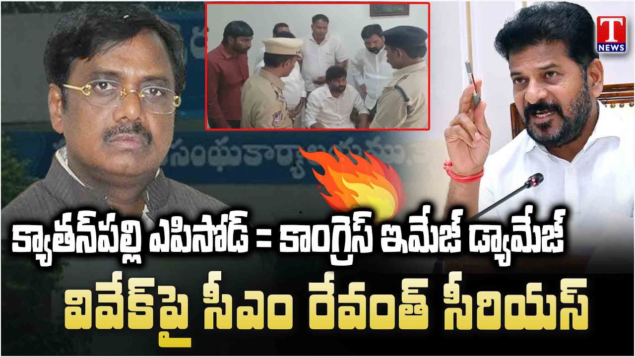 ఏం వివేక్ పిచ్చి పిచ్చి కథలా?: Kyathanpally Political Heat: Revanth Warns To Minister Vivek? | TNews