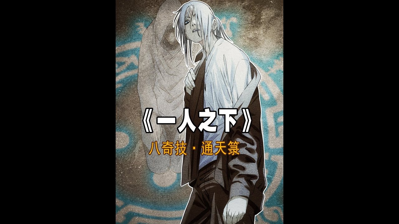 【八奇技】通天箓！效用虽神异，却并非绝对的‘言出法随’ #一人之下 #国漫 #动漫解说