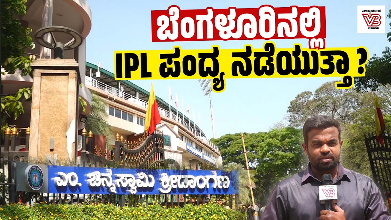 IPL 2026 ವೇಳಾಪಟ್ಟಿ ಪ್ರಕಟ: ಚಿನ್ನಸ್ವಾಮಿ ಕ್ರೀಡಾಂಗಣದಲ್ಲಿ 5 ಪಂದ್ಯಗಳು !