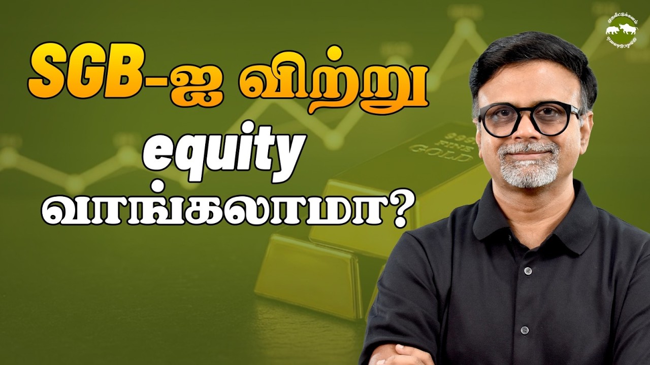 SGB-ஐ விற்று Equity வாங்கலாமா? | Shyam Sekhar | Muthaleetukalam