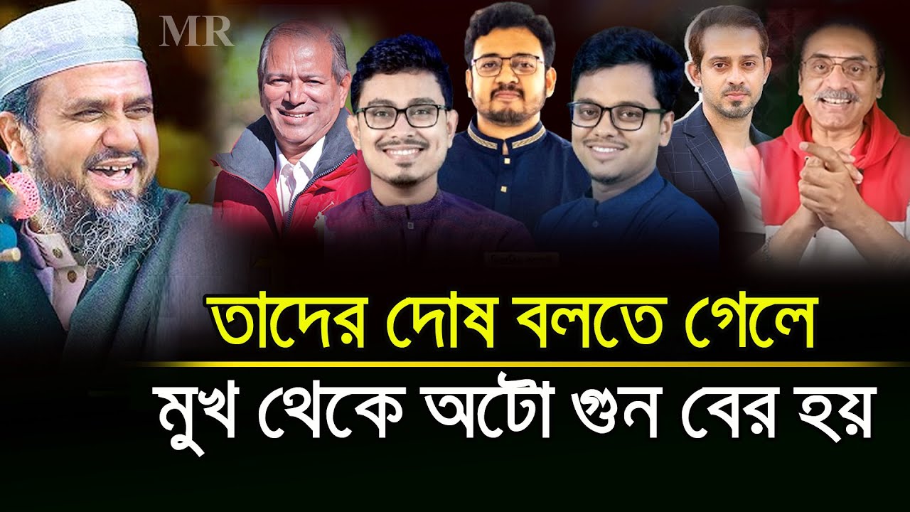 তাদের দোষ বলতে গিয়ে গুন বের হয়ে যায় যাদের মুখ থেকে | Mostak Foyezi Waz মোশতাক ফয়েজী নতুন ওয়াজ