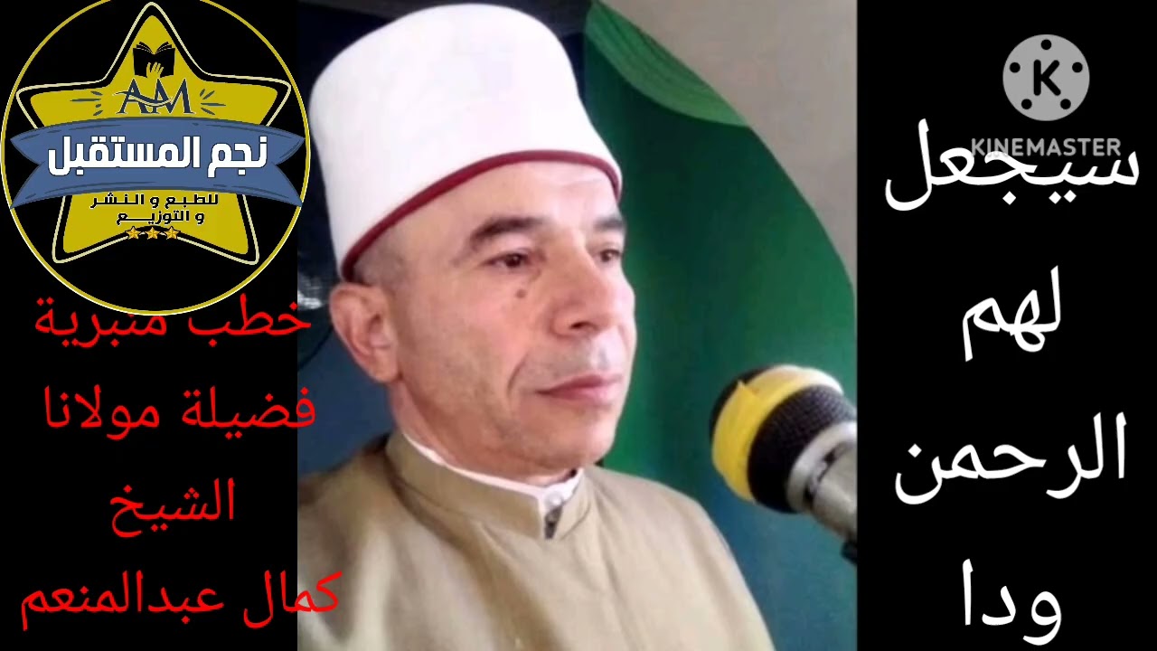 فضيلة الشيخ كمال عبدالمنعم سيجعل لهم الرحمن ودا على قناة يوتيوب الشاعر أحمد الكومي 