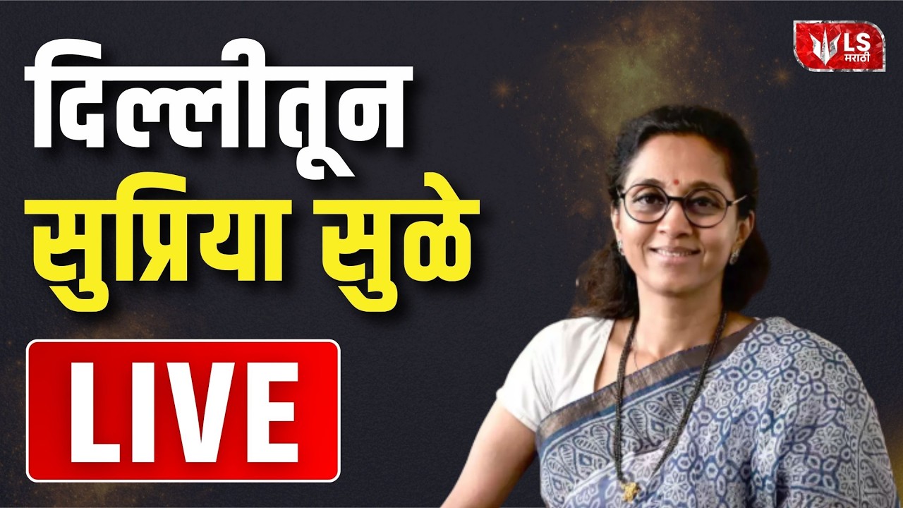 Supriya Sule Live | दिल्लीतून सुप्रिया सुळे