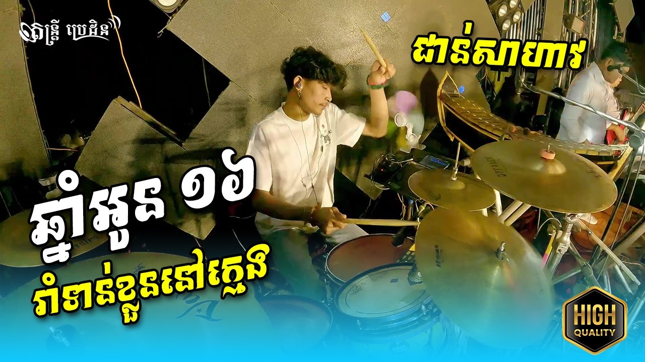 ឆ្នាំអូន១៦ (Chnam oun 16) រាំទាន់ខ្លួននៅក្មេង - ស្រីនាង | Drum ជាន់ញាក់សាច់