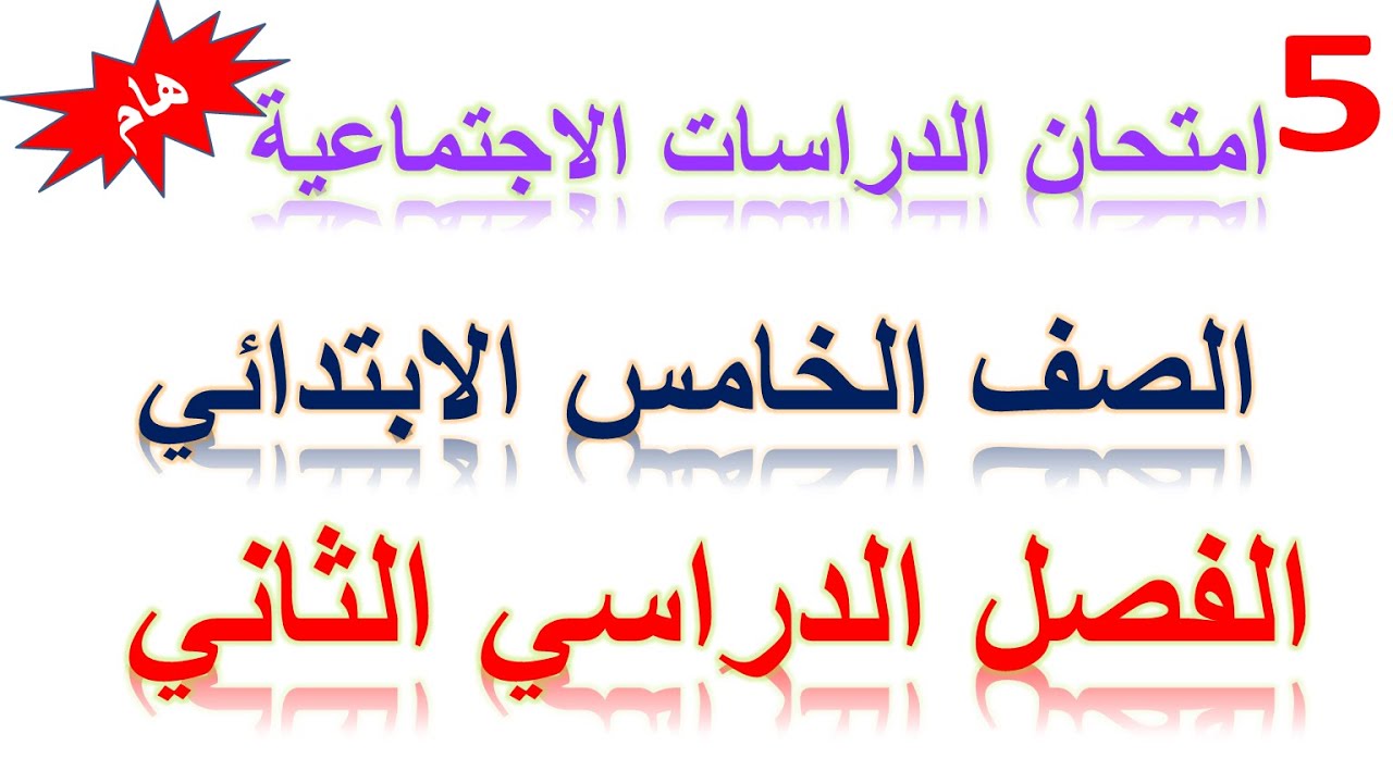 امتحان دراسات متوقع الصف الخامس الابتدائي الترم الثاني
