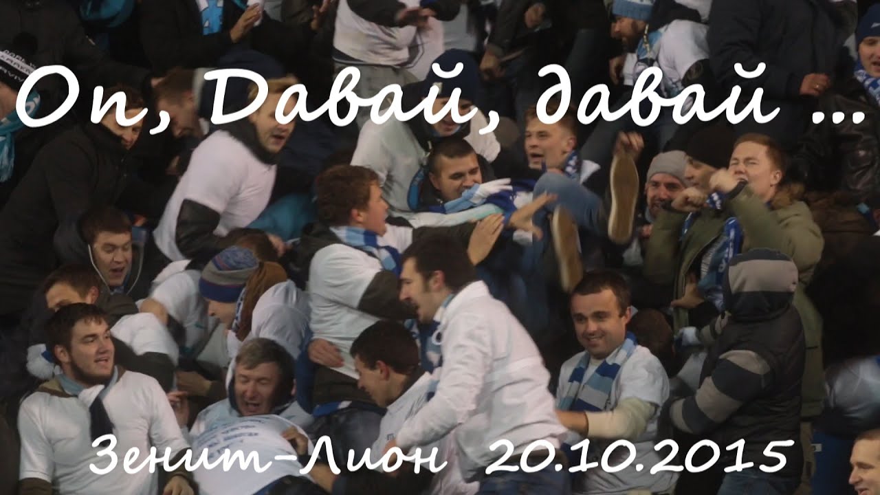 #ОпДавайДавай #ФанатыЗенита  Зенит-Лион