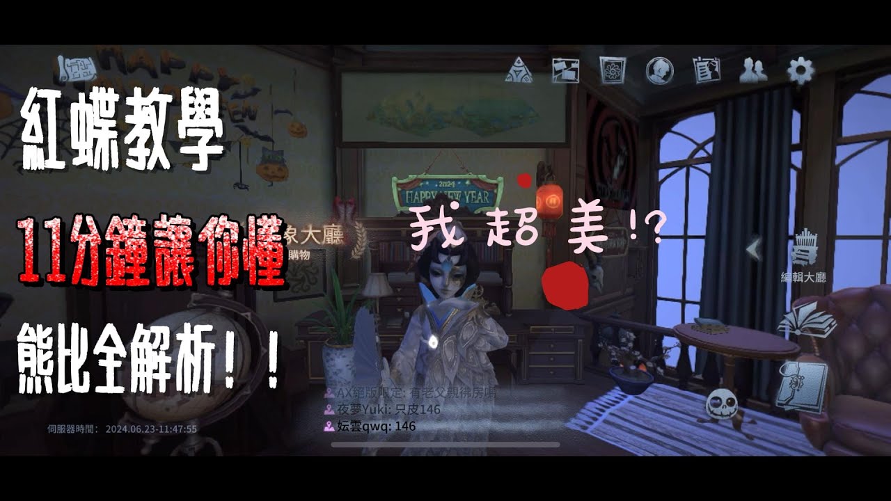 第五人格-觀眾敲碗紅蝶教學來啦！！