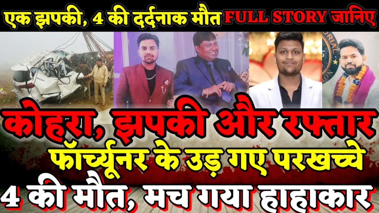 Unnao News : आगरा-लखनऊ एक्सप्रेस-वे पर झपकी 4 जिंदगियां निगल गई ! फॉरच्यूनर के उड़ गए परखच्चे