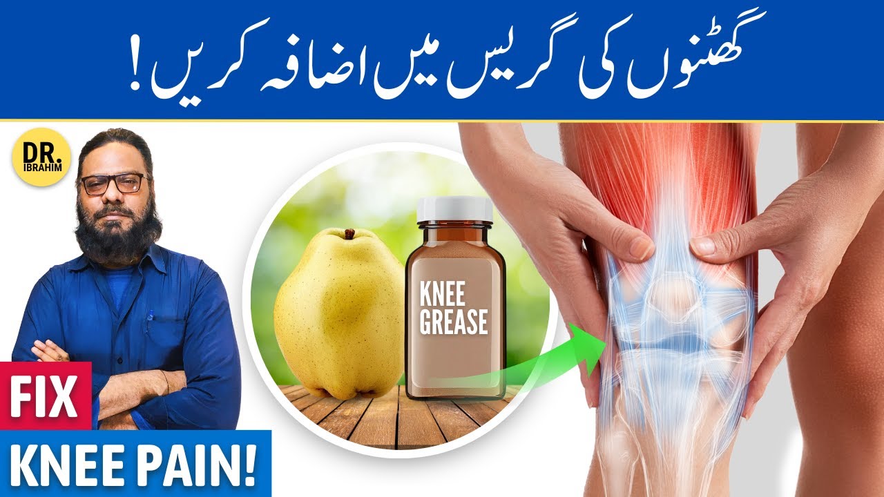 Ghutno Ka 'GREASE' Badhaye! Knee Pain, Arthritis, Increase Knee Grease | Dr. Ibrahim