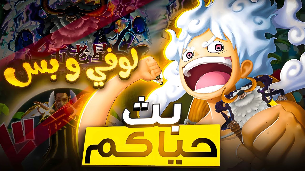 🔴بث ون بيس باونتي راش|حياكم الله تنورونا🔥😍