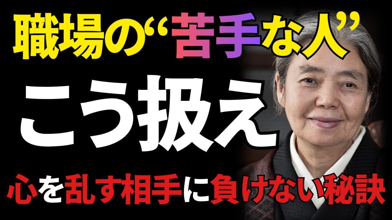 【樹木希林】身近に“大嫌いな人”がいる時の最強の対処法。職場で合わない相手への実践術