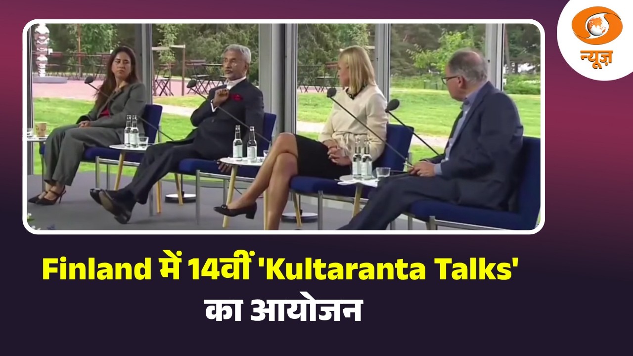 Finland में 14वीं 'Kultaranta Talks' का आयोजन और अन्य प्रमुख खबरें | News@10 | Hindi News | DD News