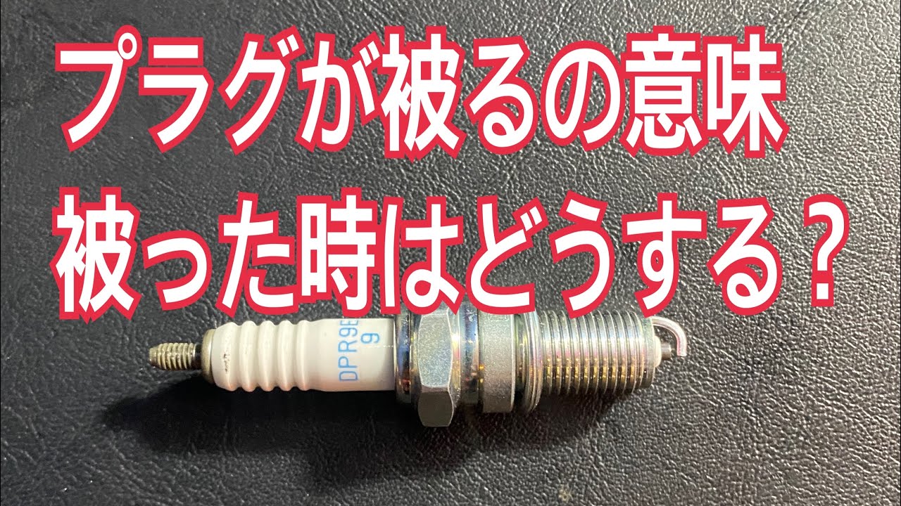 プラグが被りの対処方法！被る理由！