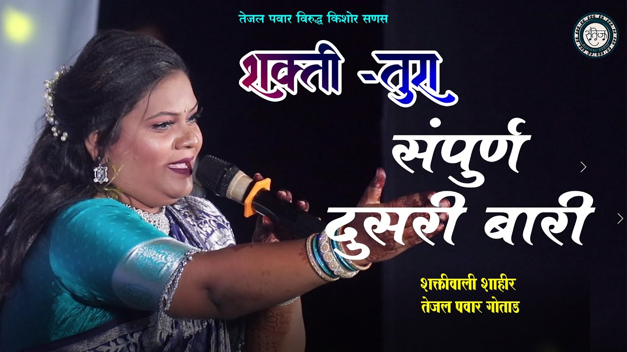 संपुर्ण दुसरी बारी || TEJAL PAWAR × KISHOR SANAS || मा. दिनानाथ मंगेशकर नाट्यगृह 2025 ||
