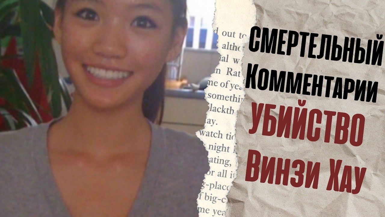 Смертельный Комментарий | УБИЙСТВО Винзи Хау