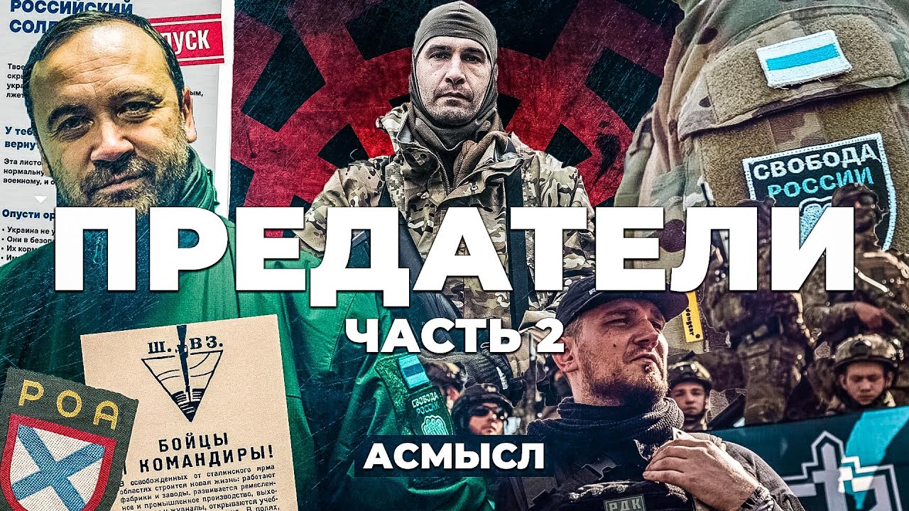 АСМЫСЛ // ПРЕДАТЕЛИ // Русские на стороне Украины