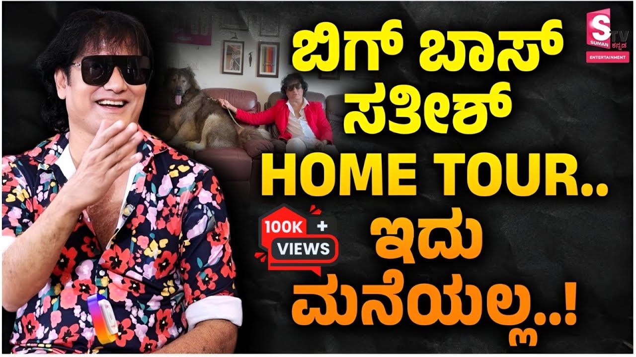 Bigg Boss Contestant Dog Sathish House Tour  1cr Dog | ಡಾಗ್ ಸತೀಶ್ ಅವರ ಭವ್ಯ ಬಂಗಲೆ ಹೇಗಿದೆ ಗೊತ್ತಾ..?
