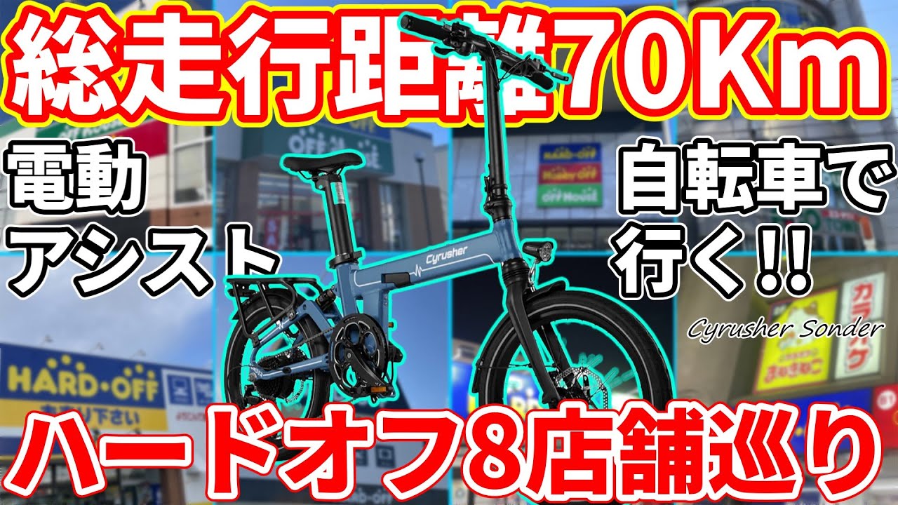 【総走行距離70km】電動アシスト自転車で行く！ハードオフ8店舗巡りの旅！！【Cyrusher Sonder】