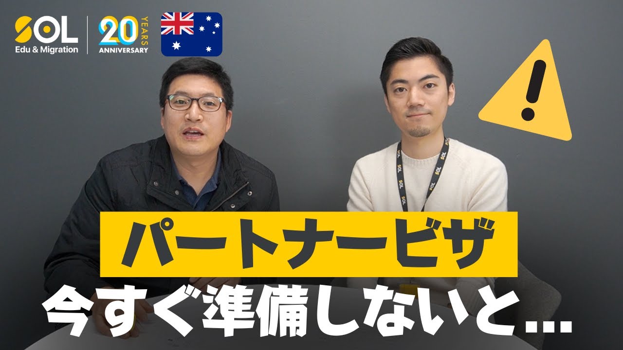 【2022年最新情報】オーストラリアのパートナービザ申請方法
