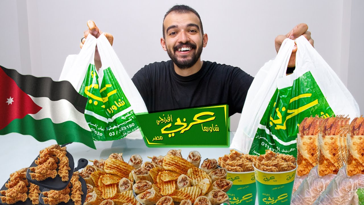 تجربة الاكل الاردني 🇯🇴 لاول مرة ( مطعم شاورما عربي افرنجي )