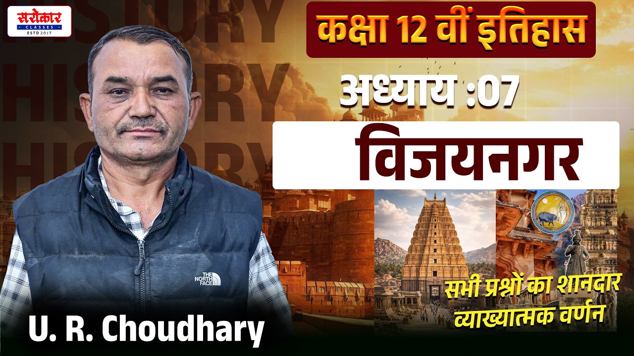कक्षा 12 वीं इतिहास NCERT ||Chapter : 07 || विजयनगर || U. R. Choudhary